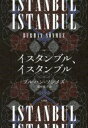 イスタンブル、イスタンブル / 小学館(3)