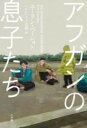 アフガンの息子たち / 小学館(3)