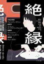 絶縁 / 小学館