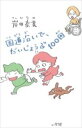 国道沿いで、だいじょうぶ100回 / 小学館