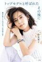 トップモデルと呼ばれたその後に / 小学館