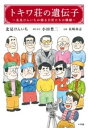 トキワ荘の遺伝子 / 小学館
