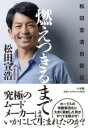 燃えつきるまで / 小学館