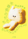 不器用のかたち / 小学館