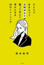 ひとりで生きちゃう武闘派女子が頼って甘えて幸せになる50のトレーニング / 小学館
