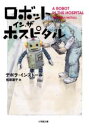 ロボット・イン・ザ・ホスピタル / 小学館