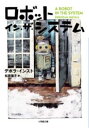 ロボット・イン・ザ・システム / 小学館