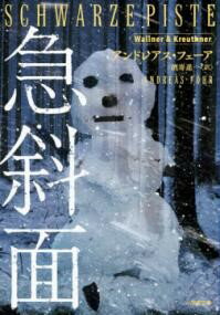 急斜面 ／ 小学館