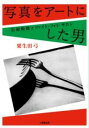 写真をアートにした男 石原悦郎とツァイト・フォト・サロン / 小学館