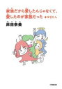 家族だから愛したんじゃなくて、愛したのが家族だった +かきたし / 小学館