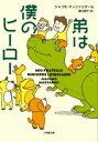 弟は僕のヒーロー / 小学館
