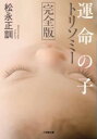 運命の子 トリソミー 完全版 / 小学館