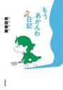 もうあかんわ日記 / 小学館