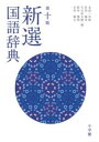 新選国語辞典 第十版 / 小学館