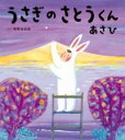 うさぎのさとうくん あさひ / 小学館