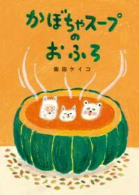 かぼちゃスープのおふろ ／ 小学館