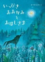 いっぴきおおかみとおほしさま / 小学館