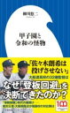 甲子園と令和の怪物 / 小学館