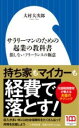 サラリーマンのための起業の教科書 / 小学館