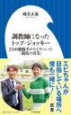 調教師になったトップ・ジョッキー / 小学館