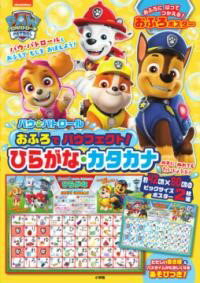 パウ・パトロール おふろでパウフェクト！ ひらがな・カタカナ ／ 小学館