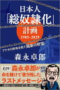 日本人「総奴隷化」計画 1985ー2029 アナタの財布を狙う「国家の野望」/森永 卓郎 / 徳間書店