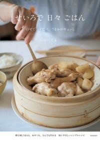 せいろで日々ごはん ／ 家の光協会