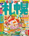 まっぷる 札幌 小樽・富良野・旭山動物園’26 / 昭文社