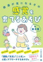 発達が気になる子の感覚を育てるあそびの処方箋 / 翔泳社(3)