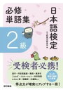 日本語検定必修単語集 2級 / 東京書籍(3)