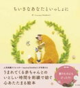 ちいさなあなたといっしょに / ナツメ社