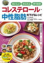 おいしい かんたん 作りおき コレステロール・中性脂肪を下げるレシピ / ナツメ社