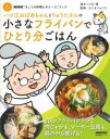 NHK「きょうの料理ビギナーズ」ブック ハツ江おばあちゃんとりゅうたさんの小さなフライパンでひとり分ごは / NHK出版