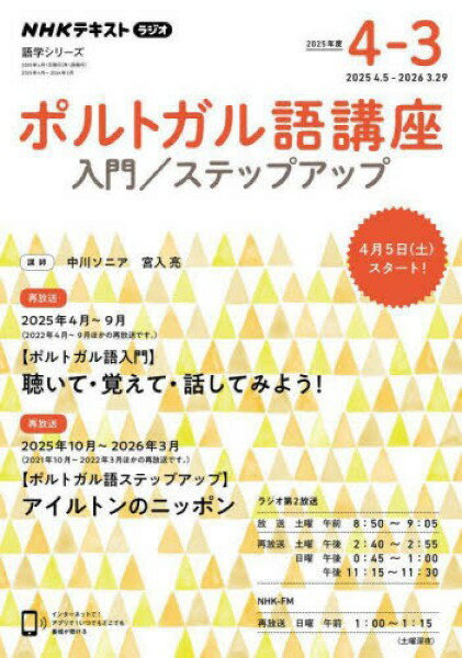 NHK ラジオ ポルトガル語講座 入門/ステップアップ 2025年度 / NHK出版