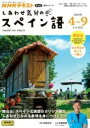 NHK テレビ しあわせ気分のスペイン語 2025年4〜9月 / NHK出版(3)