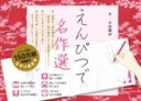 えんぴつで名作選 / ポプラ社