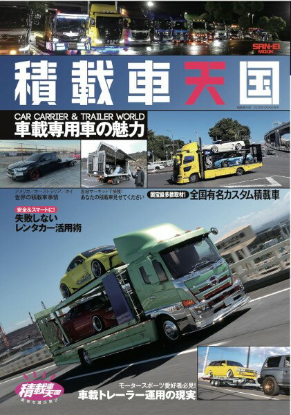 積載車天国 ／ 三栄書房