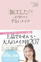 「加工した!?」と必ず聞かれる ずるいメイク / 角川書店