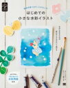 絵本作家えがしらみちこのはじめての小さな水彩イラスト / 翔泳社