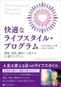 快適なライフスタイル・プログラム ／ ナチュラルスピリット