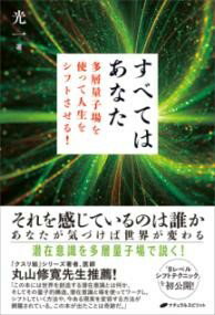 すべてはあなた 多層量子場を使って人生をシフトさせる！ ／ ナチュラルスピリット