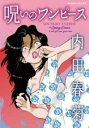 呪いのワンピース / 朝日新聞社
