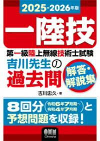 2025-2026年版 第一級陸上無線技術士試験 吉川先生の過去問解答・解説集 ／ オーム社