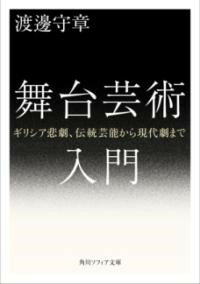 舞台芸術入門 ギリシア悲劇、伝統芸能から現代劇まで ／ 角川書店
