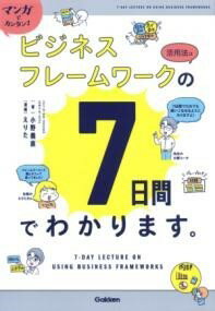 マンガでカンタン！ビジネスフレームワークの活用法は7日間でわかります。 ／ (株)学研プラス［書籍］