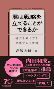 君は戦略を立てることができるか 視点と考え方を実感する4時間/音部大輔 / 株式会社宣伝会議