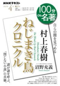 100分で名著 村上春樹『ねじまき鳥クロニクル』2024年4月 ／ NHK出版のサムネイル