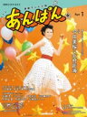 連続テレビ小説 あんぱん PART1 / NHK出版