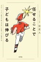 任せることで子どもは伸びる / ポプラ社