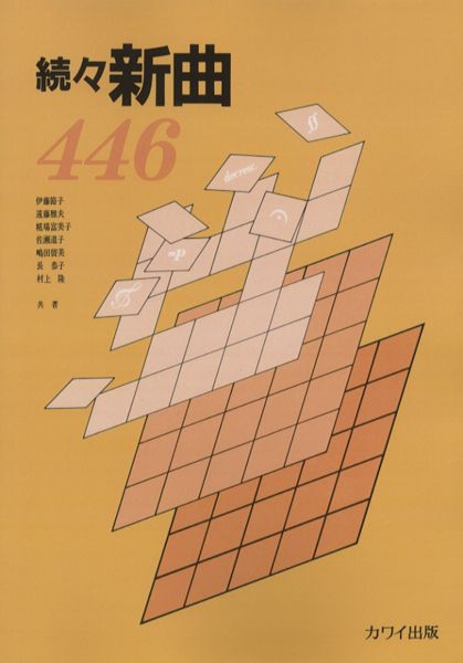 楽譜 続々新曲446 ／ カワイ出版
